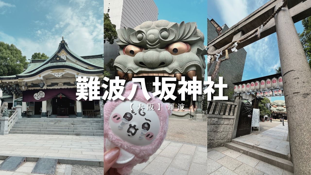 難波 八坂 神社 ご利益