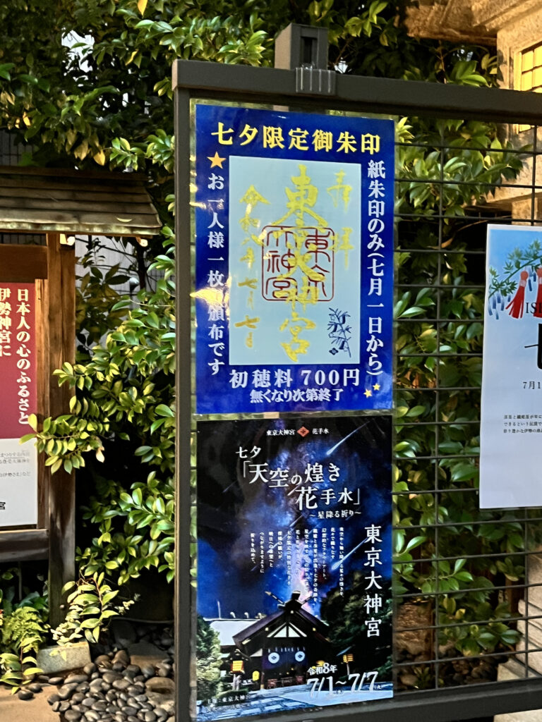 東京大神宮の七夕限定御朱印
