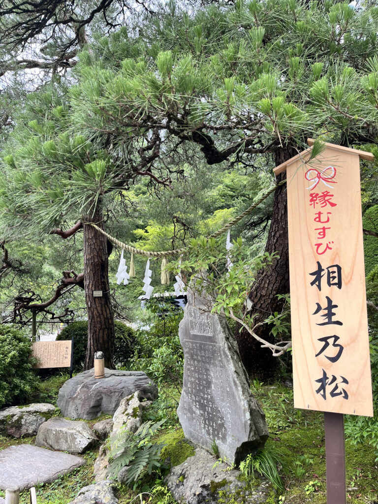 相生の松 寳登山神社
