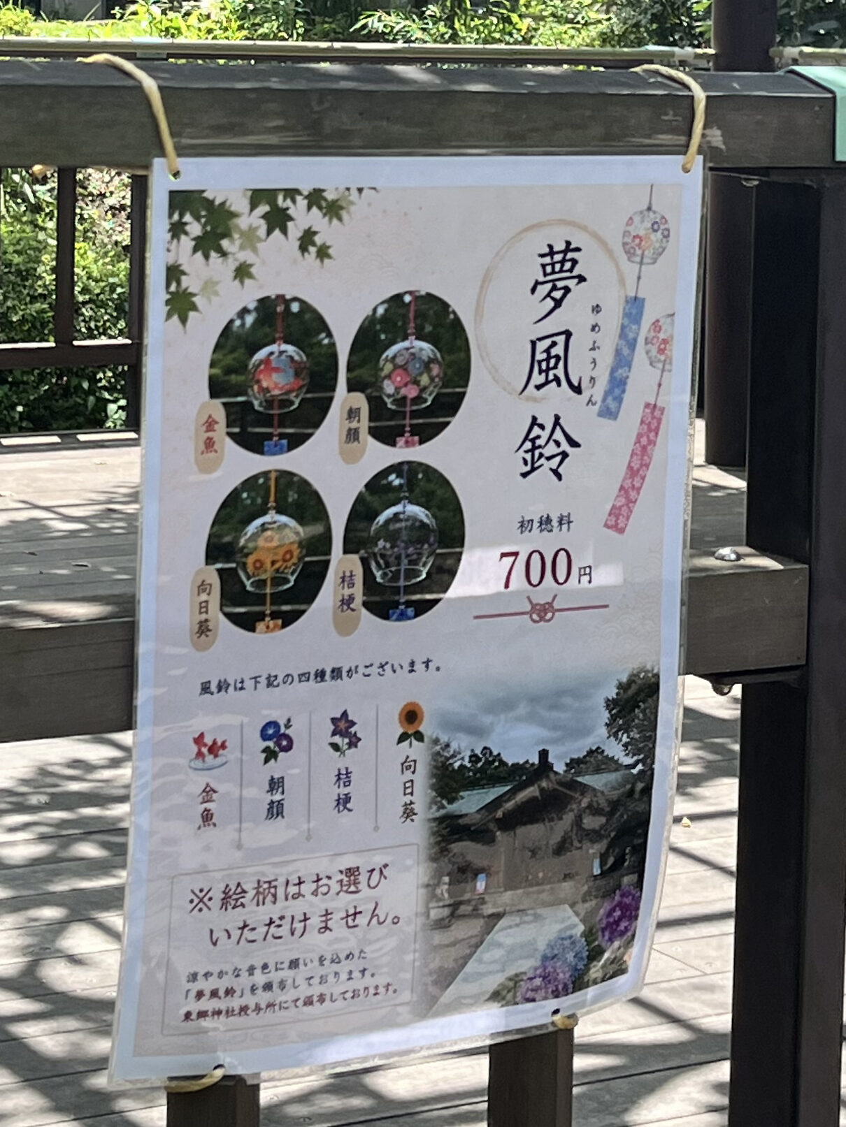 東郷神社　夢風鈴