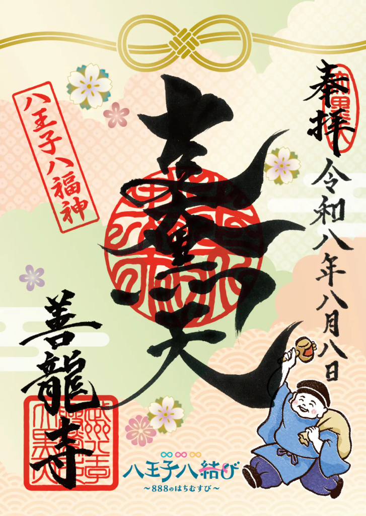 八王子∞結び