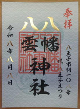 八幡八雲神社