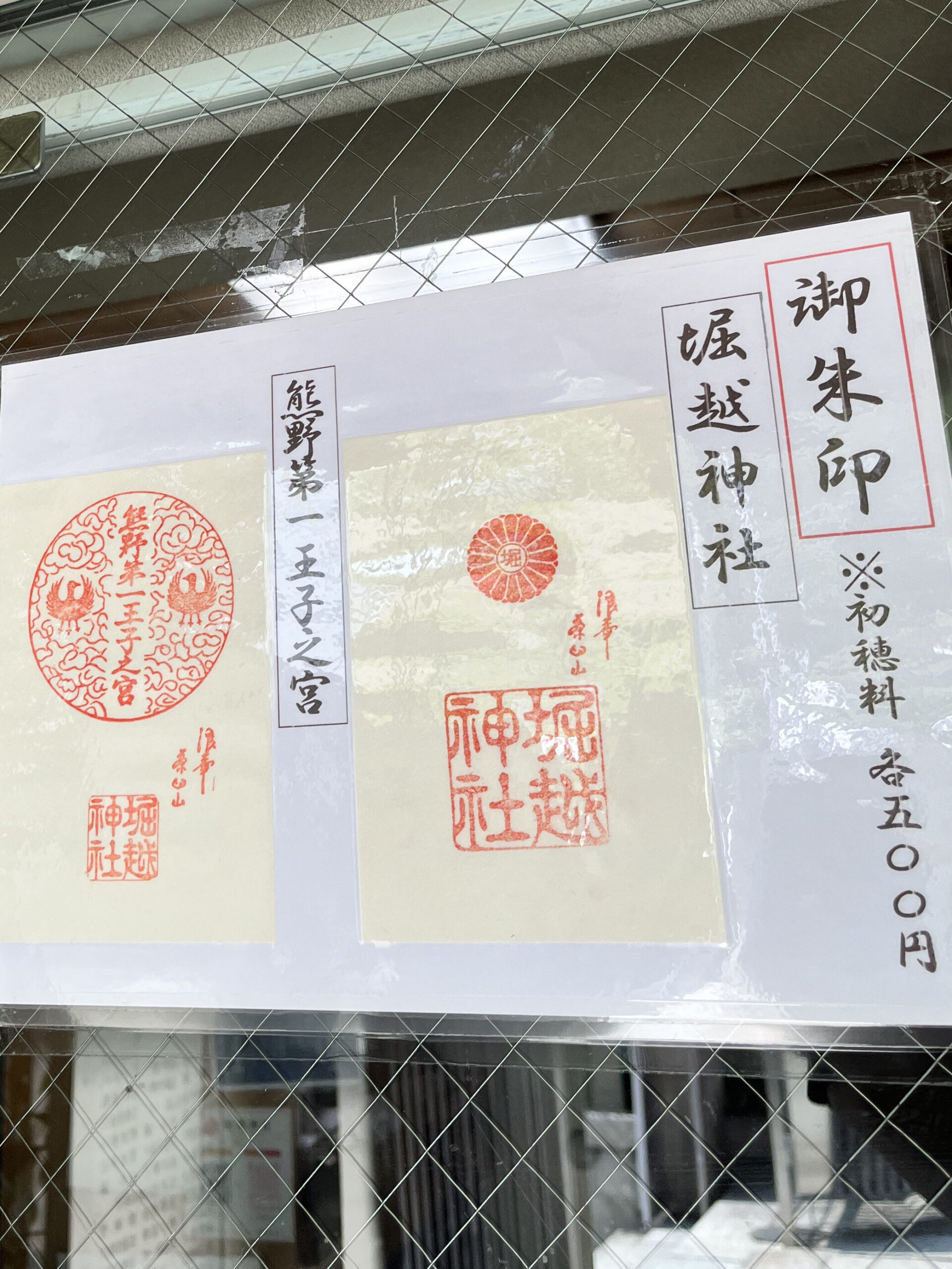堀越神社　御朱印