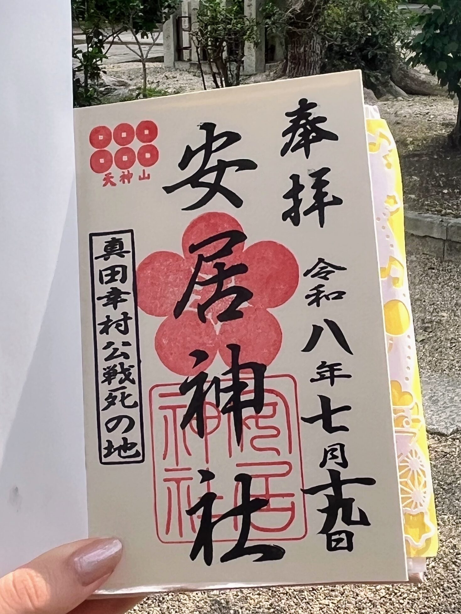 安居神社_御朱印